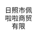 迎仁堂日照市佩啦啦商贸有限公司滋补养生专卖店