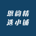 恩韵精选小铺