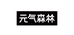 元气森林鑫博正专卖店