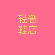 轻奢潮流潮牌鞋店