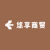 悠享商贸