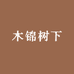 木锦树下