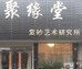 聚缘堂紫砂艺术
