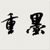 重墨