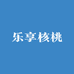 乐享核桃