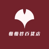 慢慢答百货店