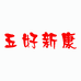 五好新康畜牧养殖旗舰店