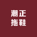 潮正拖鞋服