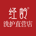经龄洗护