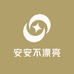 安安不漂亮