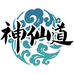 神仙道游戏