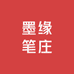 墨缘笔庄