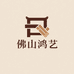 佛山鸿艺家具