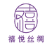禧悦丝绸