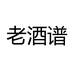 贵州老酒谱酱酒文化发展有限公司