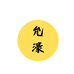 允濠珠宝首饰
