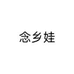 念乡娃