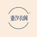 鎏汐衣阁