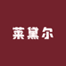 莱黛尔女裤工厂店