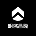 明盛昌隆