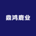 鼎鸿鹿业