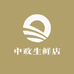 中政生鲜店