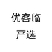 优客临严选个体店