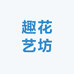 趣花艺坊