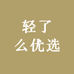 轻了么优选