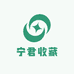宁君收藏