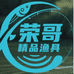 荣哥精品渔具