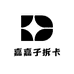 嘉嘉子拆卡