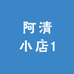 阿清小店1