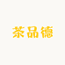茶品德