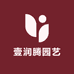 东莞市壹润腾园艺绿化绿植有限公司