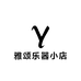 雅颂乐器小店