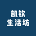 凯钦生活坊