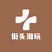 街头潮玩