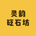 灵韵砭石坊