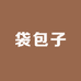 袋包子