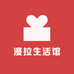 漫拉生活馆
