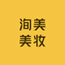 洵美美妆