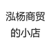 泓杨商贸的小店