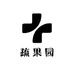 疏果园
