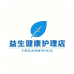 益生健康护理店
