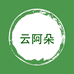 云阿朵企业店