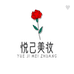 悦己美妆甄选