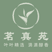 茗真苑茶叶
