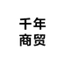 千年商贸