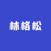 林格松浴室柜